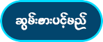 ဆွမ်းစားပင့်မယ်